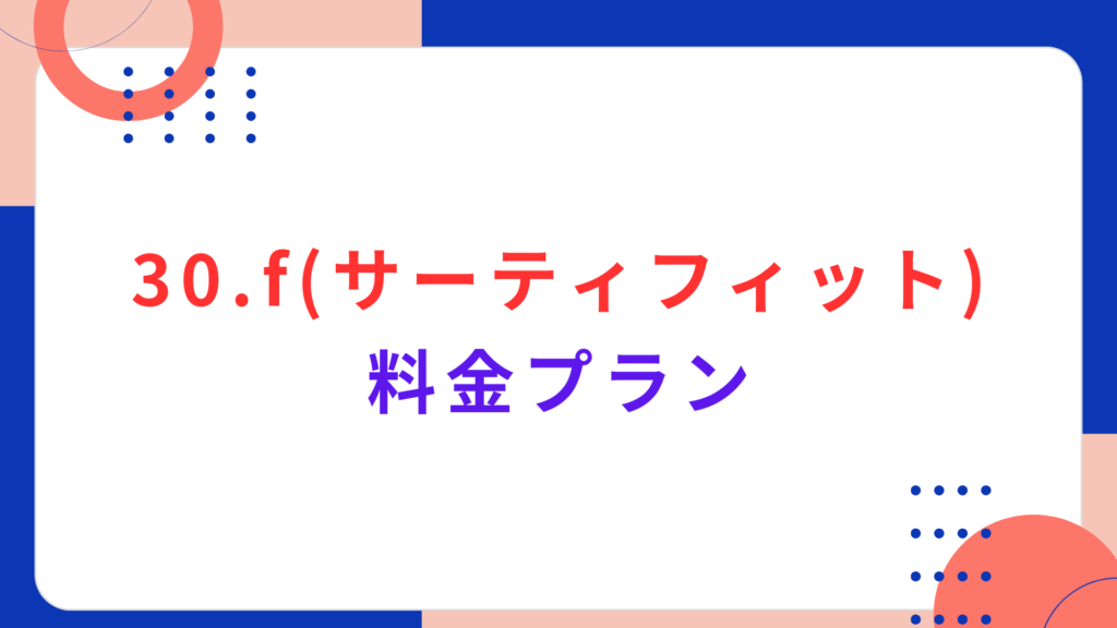 30.f（サーティフィット）の料金プラン